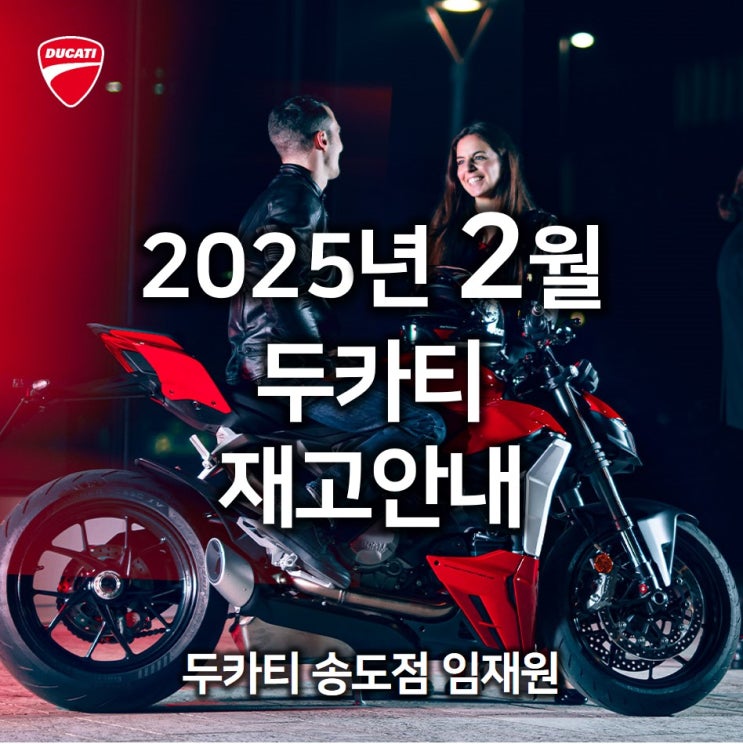  2월 두카티 출고가능 재고안내 - 두카티 송도점 임재원