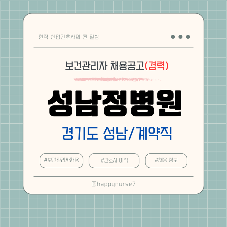  [경력, 계약직] 순천의료재단 성남정병원 보건관리자 채용(기업 리뷰, 간호사, 경기도 성남시 근무)