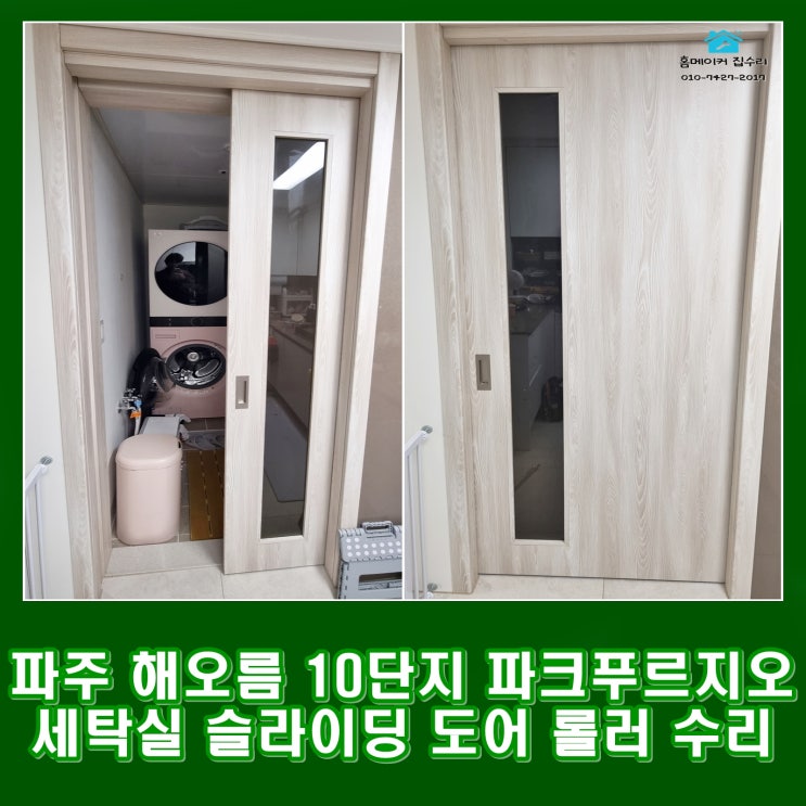  파주 세탁실 슬라이딩 도어 롤러 호차 교체 수리 해오름마을 10단지 파크 푸르지오