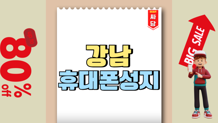 강남 휴대폰 성지 핸드폰 가격 비교 효과적인 시세표 강남 휴대폰 성지 핸드폰 가격 비교 효과적인 시세표