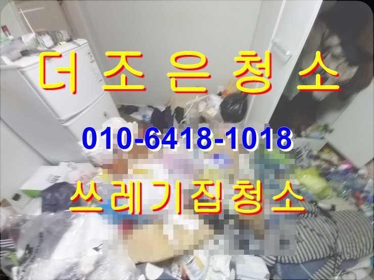  부산 남구 쓰레기 집 청소 깨끗한 공간으로 변신시켜 드립니다