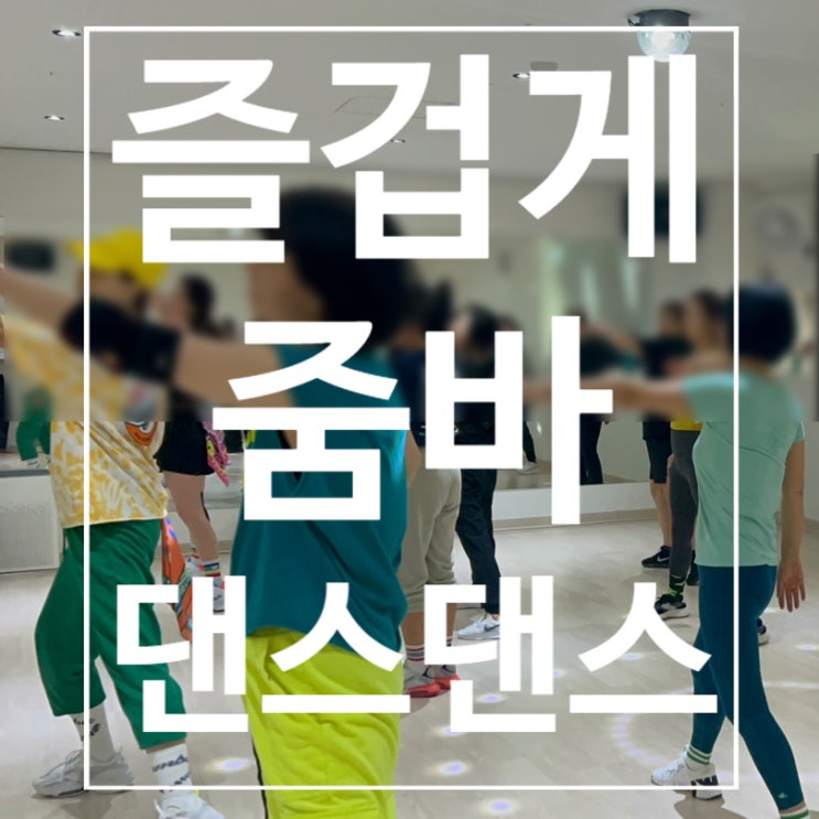  [일산헬스장] 줌바 즐겁게 댄스댄스