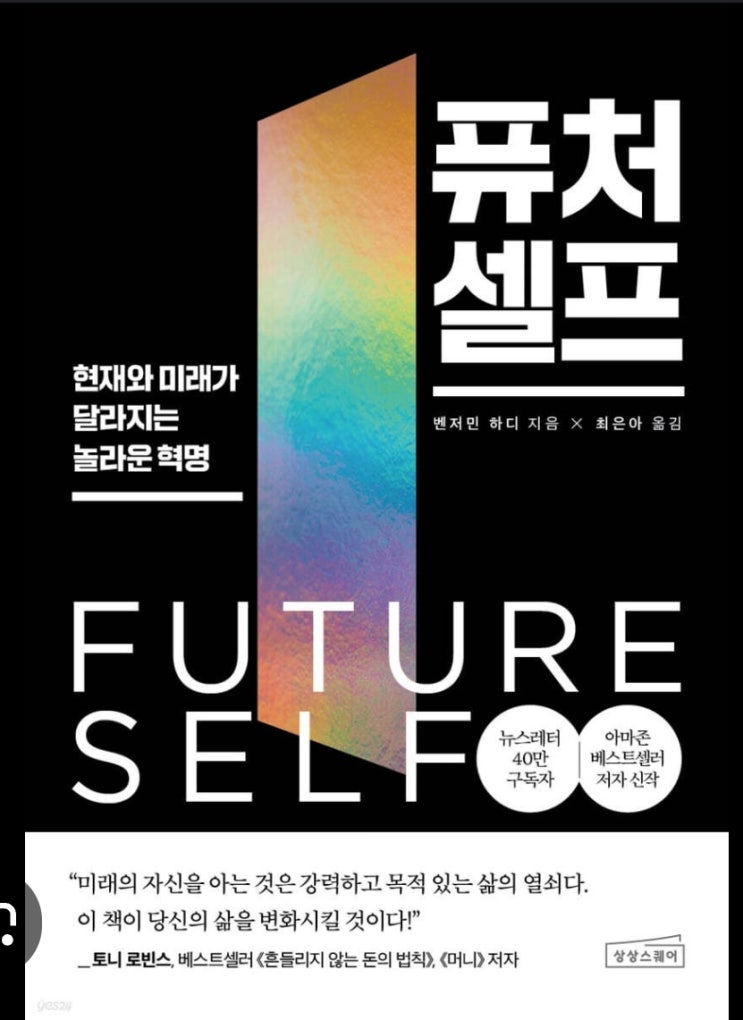  퓨처셀프 뜻과 내용 정리