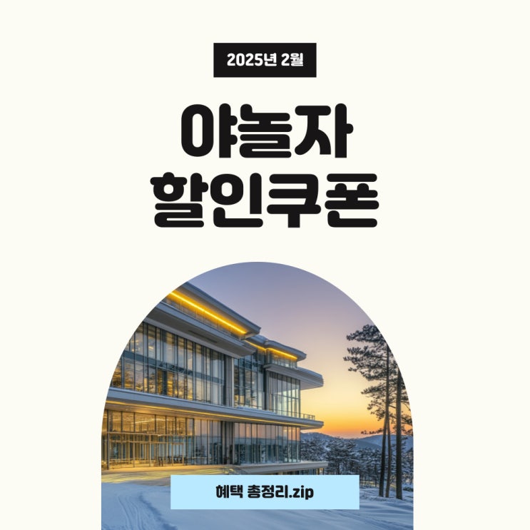  야놀자 쿠폰 및 호텔과 항공권 페이백, 해외숙소 할인쿠폰 2월 혜택 총정리!