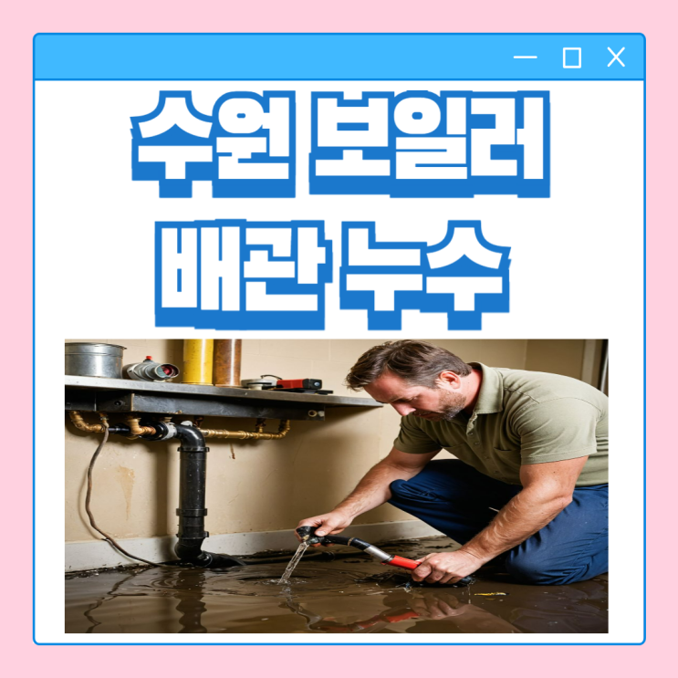  수원 보일러 배관 누수 영통 바닥 싱크대 도배지 물 샘 수리 업체  추천