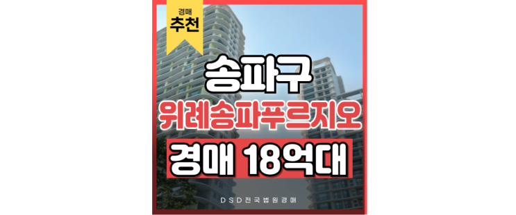 송파구아파트경매 이름값하는 위례송파푸르지오 송파구아파트경매 이름값하는 위례송파푸르지오