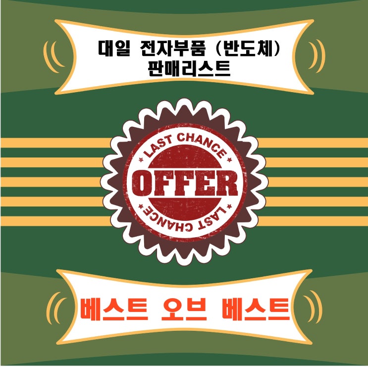  (250203) 대일 전자부품(반도체) 인기판매리스트