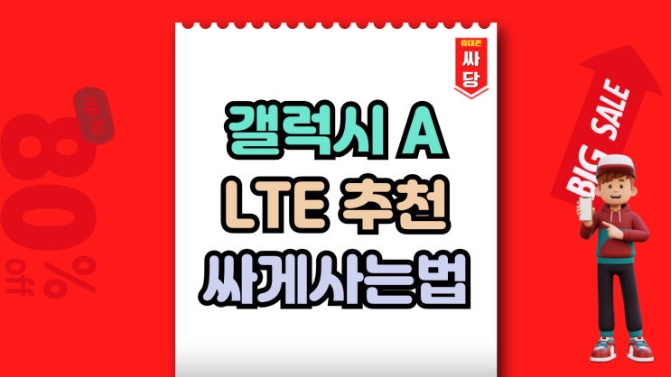  갤럭시 A 시리즈 LTE 추천 고정지출 절약하기