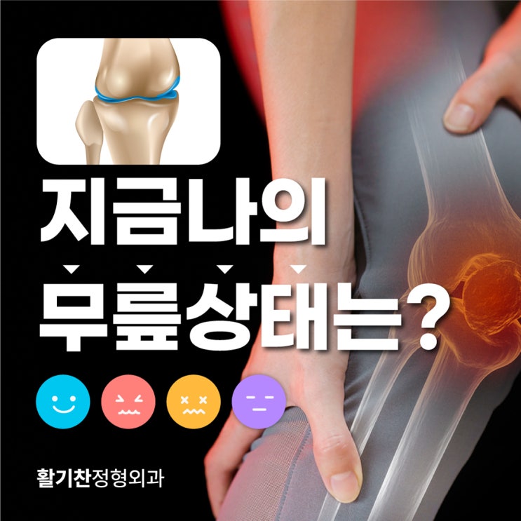  연신내정형외과 무릎통증 원인을 알면