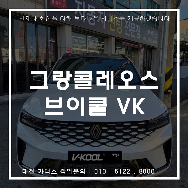  대전브이쿨썬팅 르노그랑콜레오스 VK시리즈