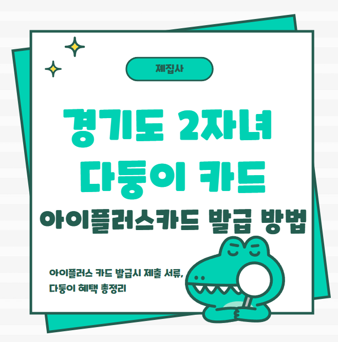  경기도 다자녀 다둥이카드 2자녀 농협은행 아이플러스 카드 발급 서류 및 카드 혜택 총정리
