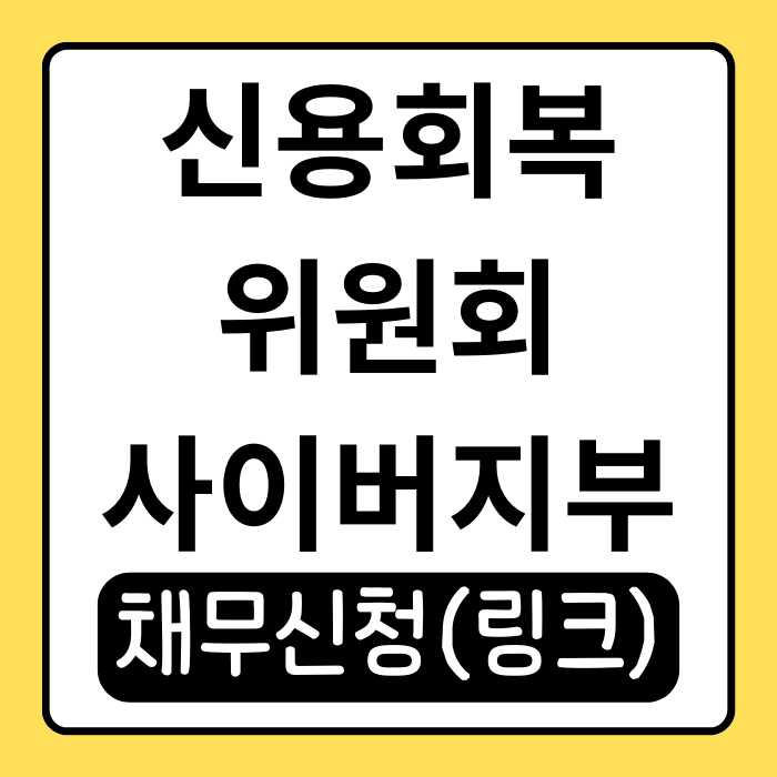 신용회복위원회 사이버지부 활용법, 온라인으로 채무조정 신청하기 신용회복위원회 사이버지부 활용법, 온라인으로 채무조정 신청하기