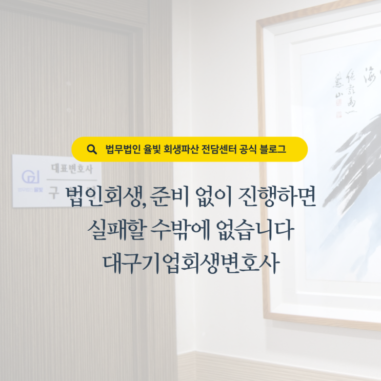  법인회생, 준비 없이 진행하면 실패할 수밖에 없습니다 대구기업회생변호사