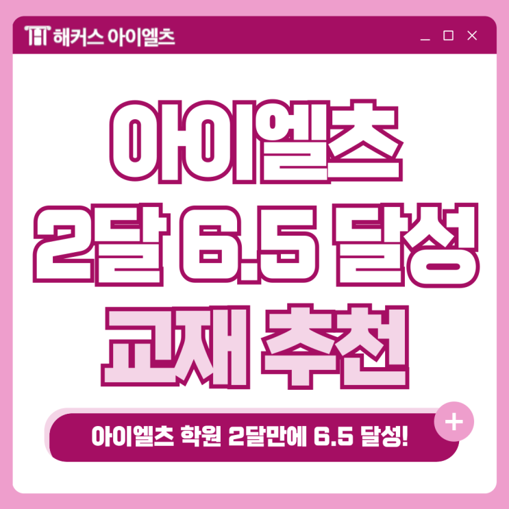  아이엘츠 학원 2달만에 6.5 달성한 후기(+교재추천)