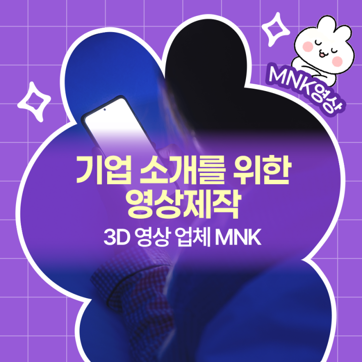  기업 소개를 위한 영상제작! 3D 영상 업체 MNK와 함께하세요.