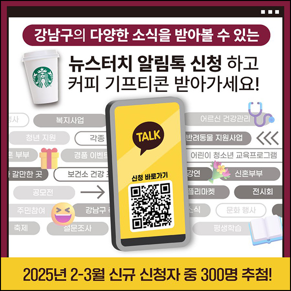 강남구청 뉴스터치 알림톡(스벅 300명)~03.31 강남구청 뉴스터치 알림톡(스벅 300명)~03.31