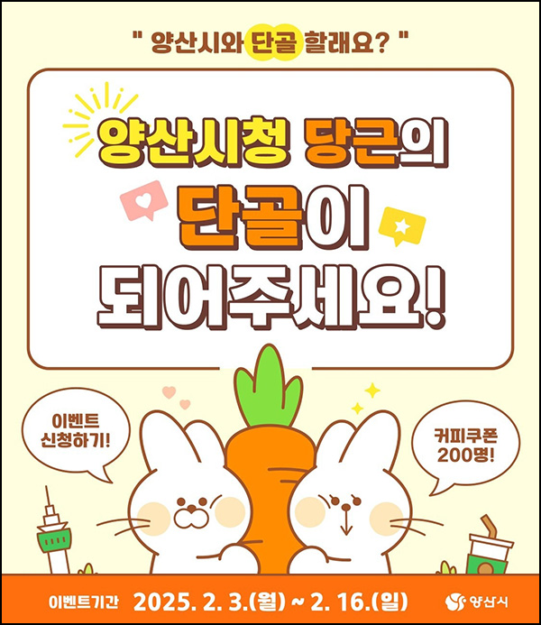 당근마켓 양산시청 단골맺기 이벤트(스벅 1만원 200명)추첨~02.16 당근마켓 양산시청 단골맺기 이벤트(스벅 1만원 200명)추첨~02.16