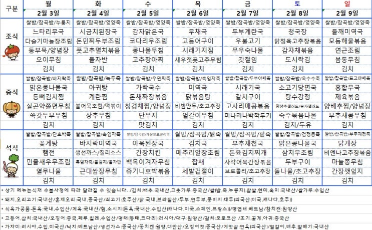  [전주 요양병원] 전주 완산구 요양병원 25년 2월 첫째주 주간식단표