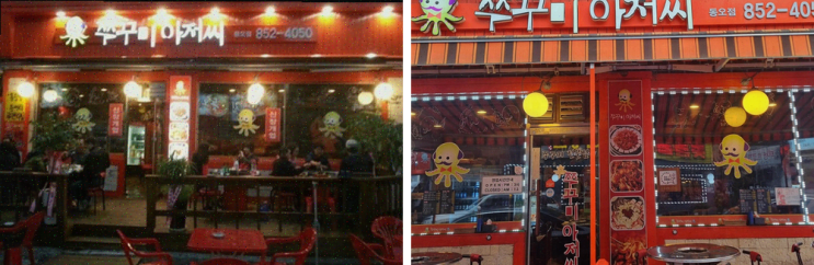  의정부 맛집 쭈꾸미아저씨 신곡동오마을점, 볶음밥과 쭈꾸미가 일품!