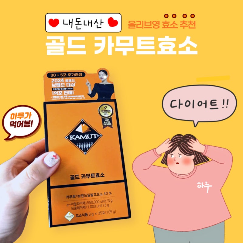 [다이어트] 올리브영 골드 카무트효소 내돈내산 후기
