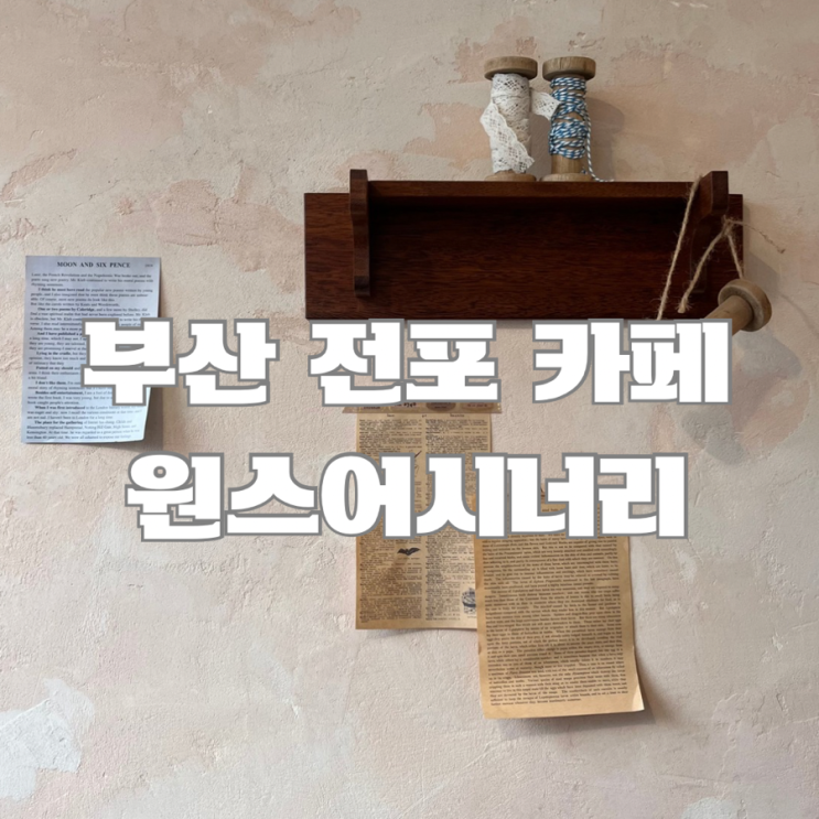  부산 전포 카페 : 원스어시너리(Once a scenery), 친절한 사장님과 맛있는 딸기 케이크가 있는 카페