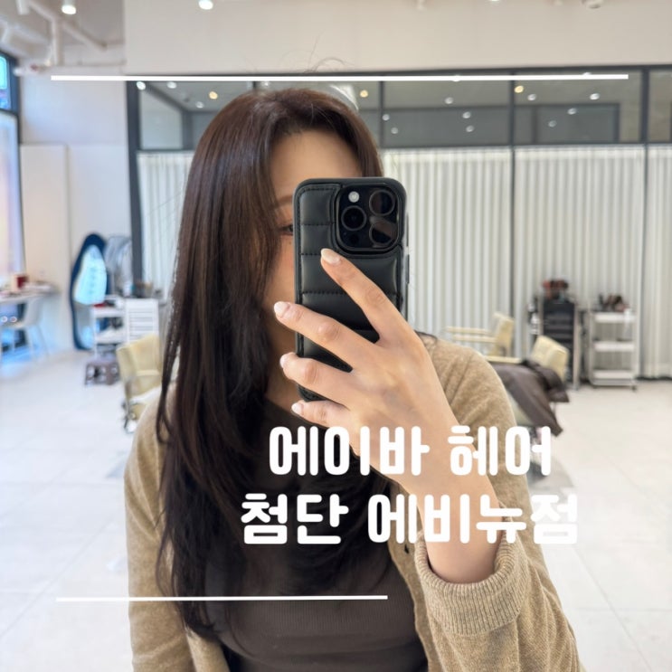  광주 염색 맛집 "에이바헤어 첨단에비뉴점"