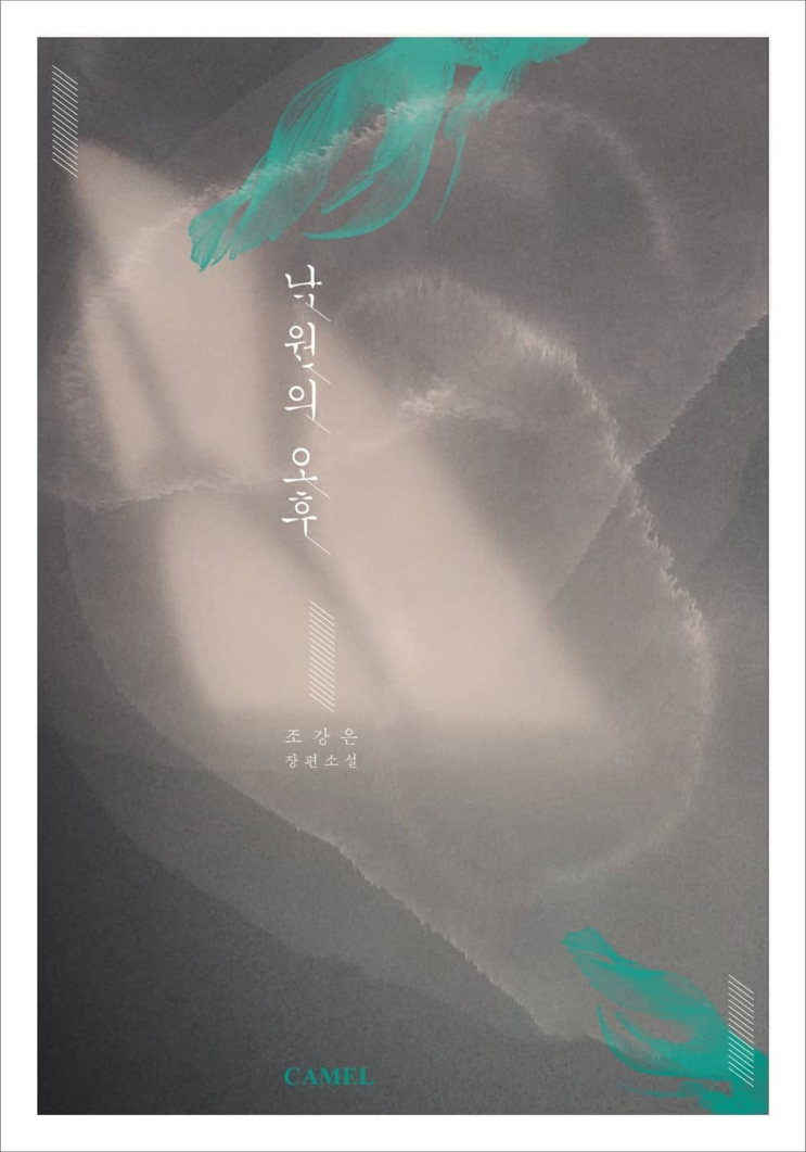  327. 조강은 <낙원의 오후>