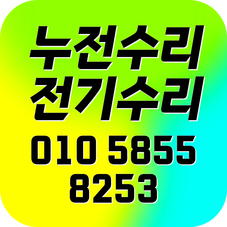  쌍문동 전기수리 누전수리 차단기 콘센트 설치교체