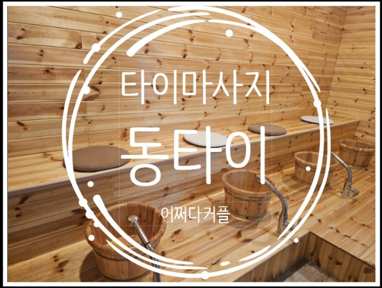  가성비 좋은 힐링 스팟 지산동 타이마사지 동타이
