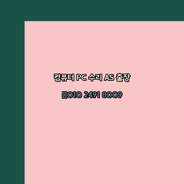  옥천 옥천군 컴퓨터수리 24시 오토캐드설치 구매 PPT 설치 캐드설치 출장