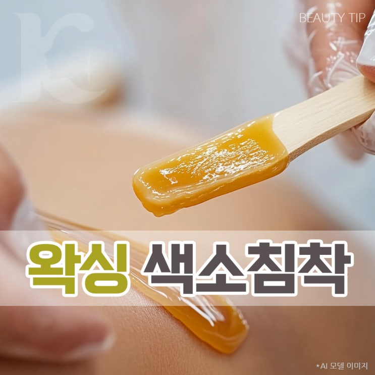  왁싱 색소침착 와이존 착색 걱정된다면 방법은