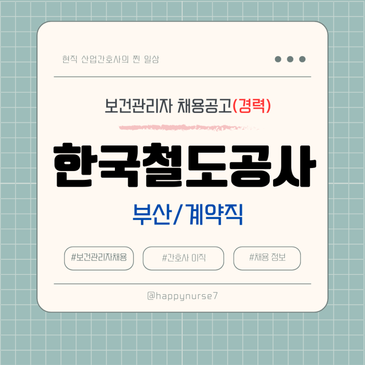  [계약직,경력] 한국철도공사 보건관리자 채용(기업리뷰, 부산 근무, 공기업)