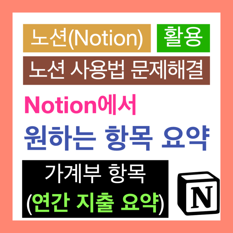 노션 문제 해결 : 노션 데이터베이스에서 원하는 항목만 요약하기 (노션 태그 필터링) 노션 문제 해결 : 노션 데이터베이스에서 원하는 항목만 요약하기 (노션 태그 필터링)