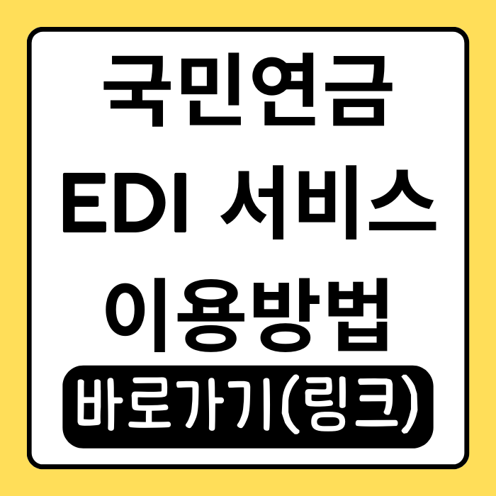 국민연금 EDI 서비스 완벽 정리! 입,퇴사 신고부터 보험료 조회까지 국민연금 EDI 서비스 완벽 정리! 입,퇴사 신고부터 보험료 조회까지