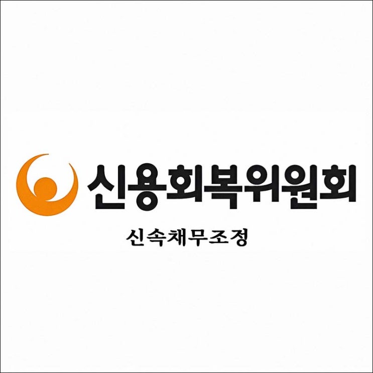 신용회복위원회 신속채무조정 | 조건 및 신청 절차