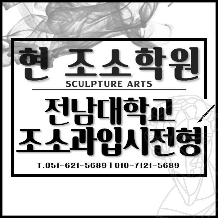  부산조소학원 전남대학교 조소과 수시 정시 정보안내