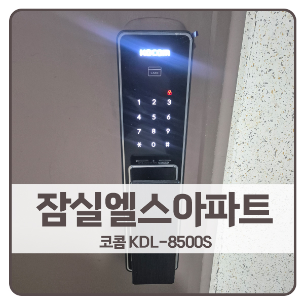  [서울 도어락 설치]송파구 잠실동 잠실엘스아파트 코콤 도어락 KDL-8500S