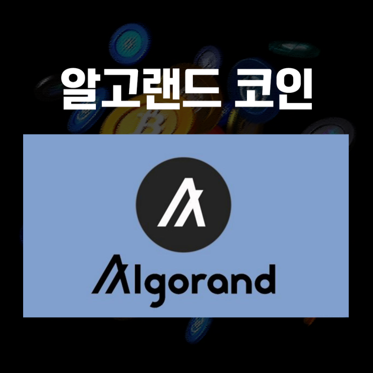  알고랜드(Algorand)란? ALGO코인 시세 및 전망, 상장거래소, 특징과 장점(블록체인 트릴레마 해결)
