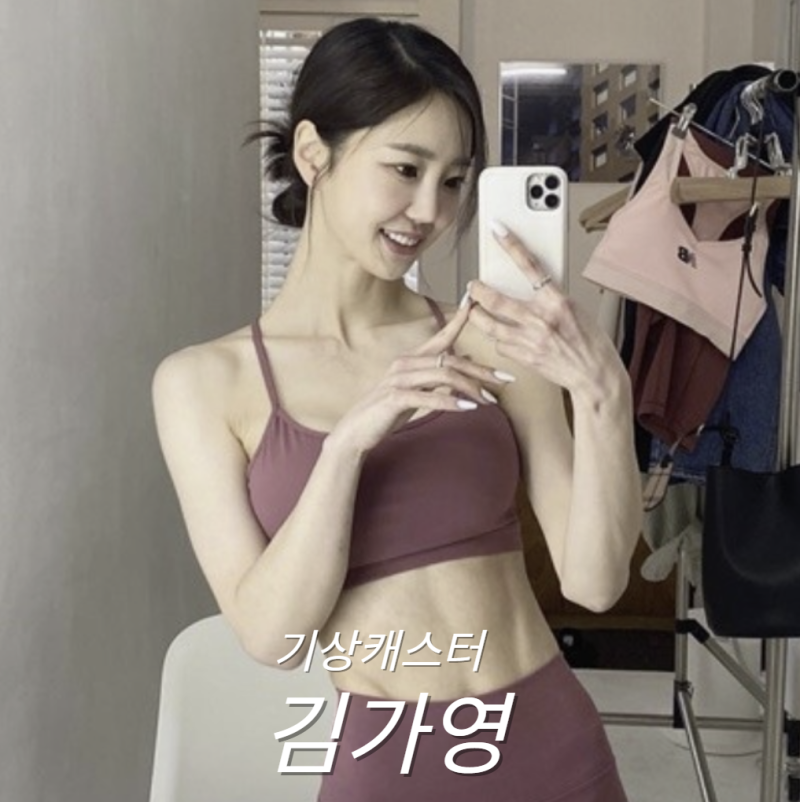 김가영 기상캐스터 故오요안나 괴롭힘 논란 MBC 라디오 하차 논의 중 프로필 나이 인스타