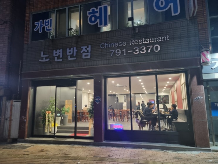  대구 시지 현지인 중식 맛집 - 노변반점(내돈내산)
