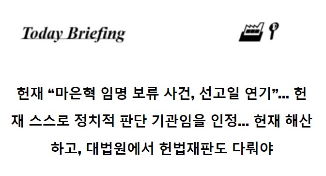 <b>헌재</b> "<b>마은혁 임명</b> 보류 사건, <b>선고 연기</b>"...  <b>헌재</b> 스스로 정치적... 