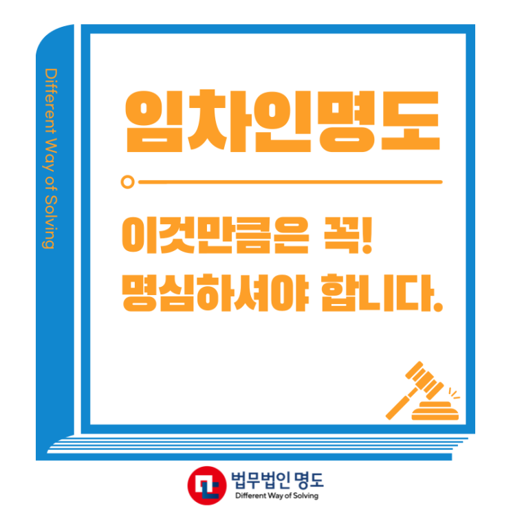  임차인명도, 이것만큼은 꼭! 명심하셔야 합니다.