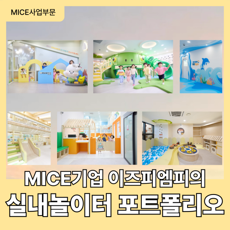  No.1 MICE기업 이즈피엠피의 실내놀이터 포트폴리오 살펴보기