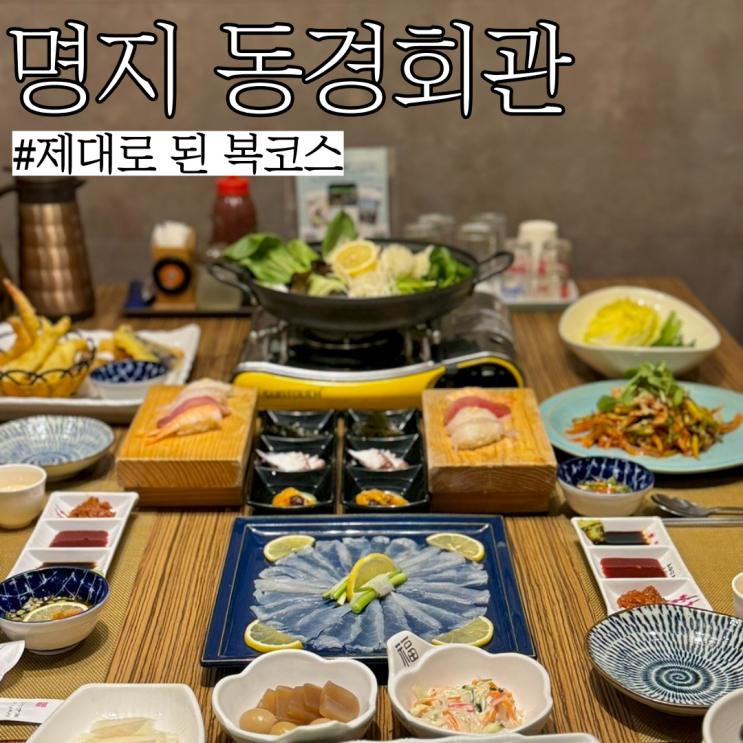  부산복국맛집: 복코스 요리가 다양하고 알찬 용원맛집 "동경회관"