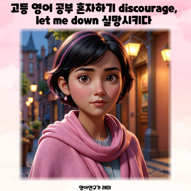 고등 영어 공부 혼자하기 discourage, let me down 실망시키다 고등 영어 공부 혼자하기 discourage, let me down 실망시키다