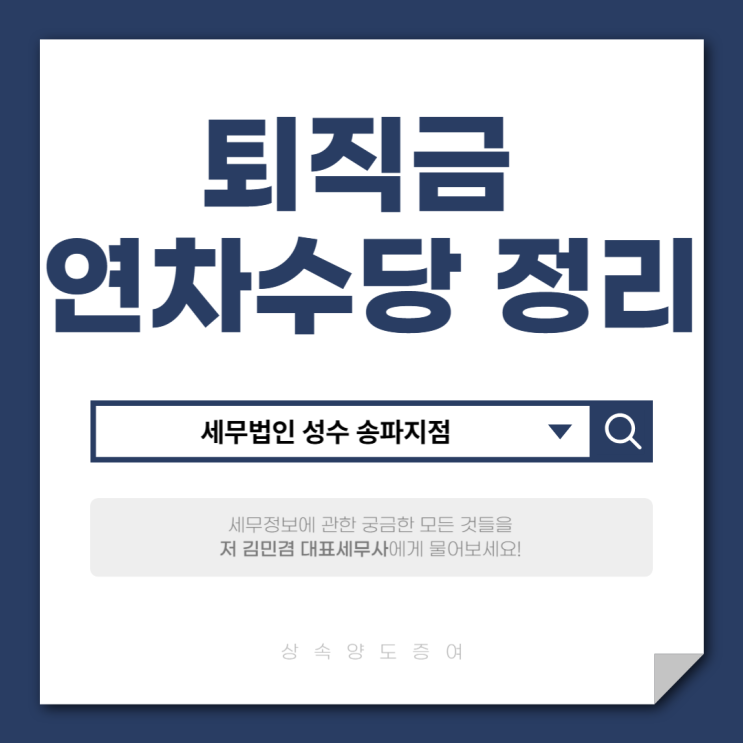  퇴직금 연차수당 계산과 지급기준 알아보니