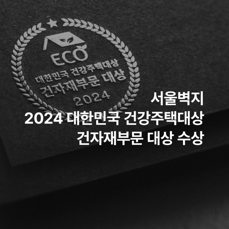 2024 대한민국 건강주택대상 건자재부문 대상 수상