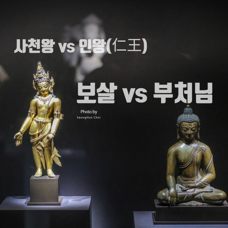  불교 정리 3: 부처님 vs 보살 & 사천왕 vs 인왕(仁王) – 쉽게 정리하기