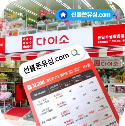  다이소 선불유심 활용한 LG 개통 방법
