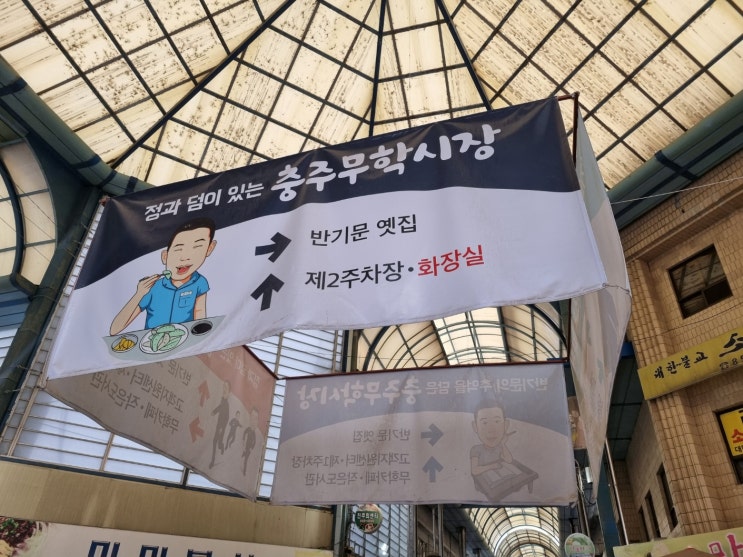  충주가볼만한곳 무학시장 전통시장 먹거리 투어